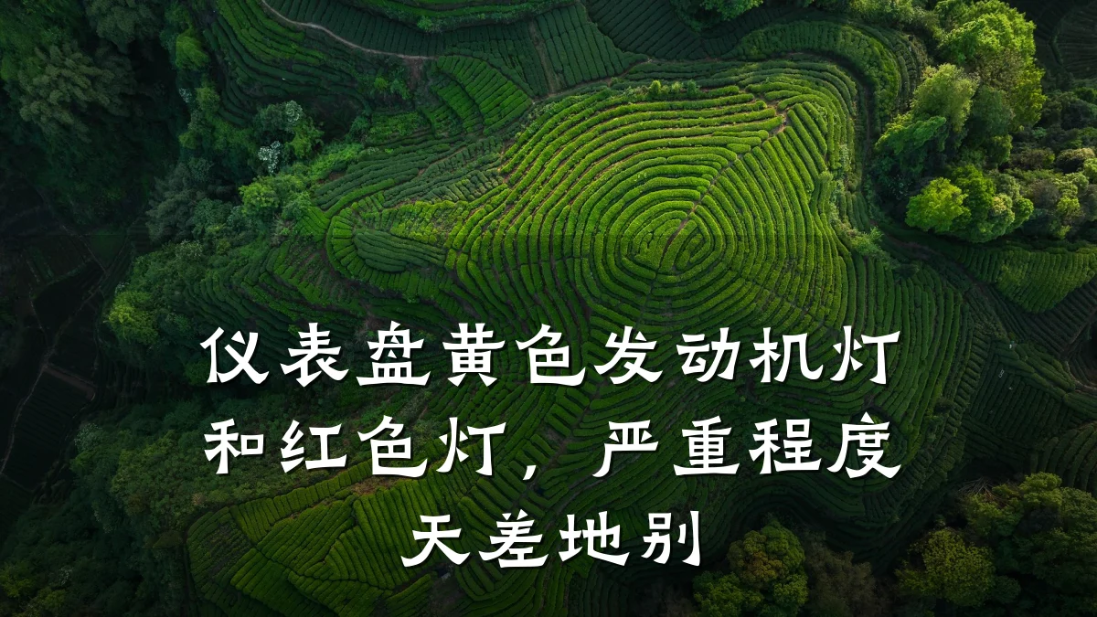 仪表盘黄色发动机灯和红色灯,严重程度天差地别