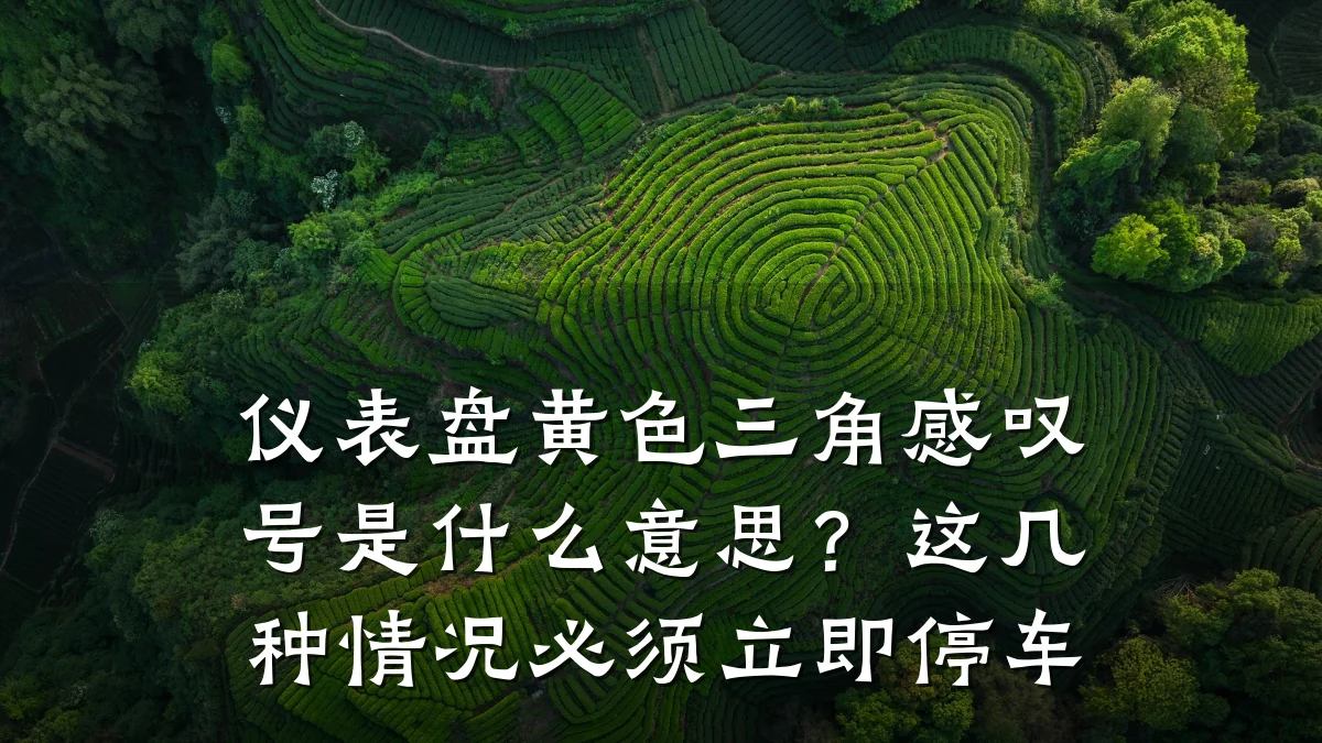 仪表盘黄色三角感叹号是什么意思?这几种情况必须立即停车