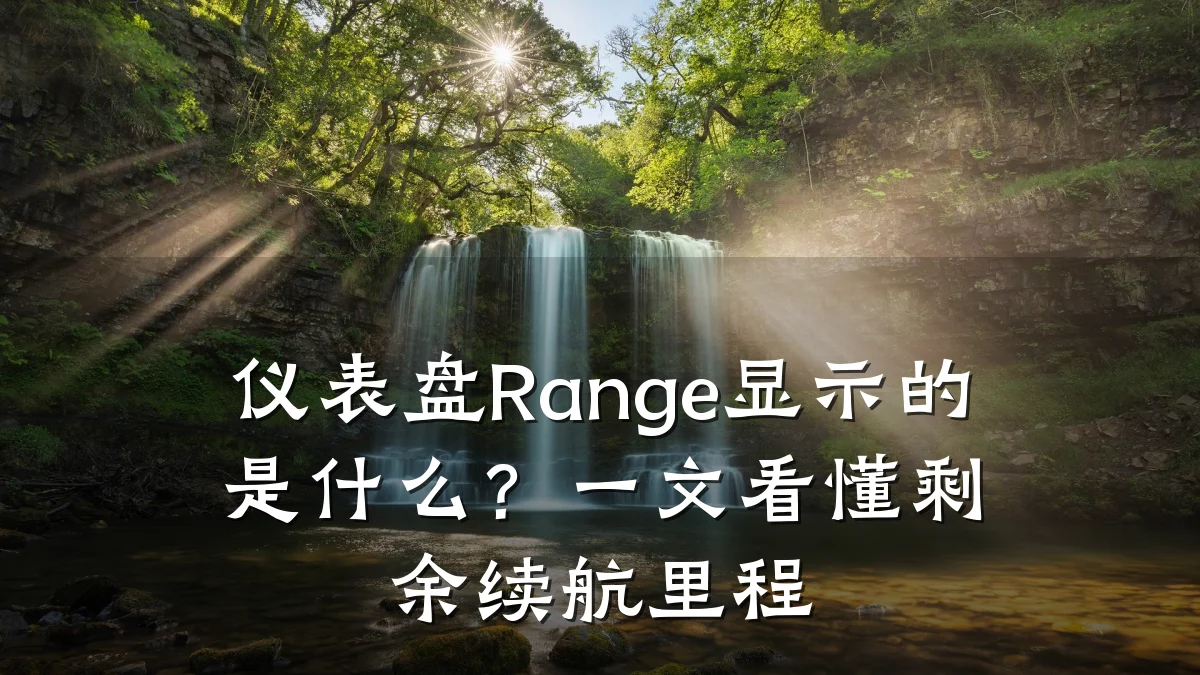 仪表盘Range显示的是什么?一文看懂剩余续航里程