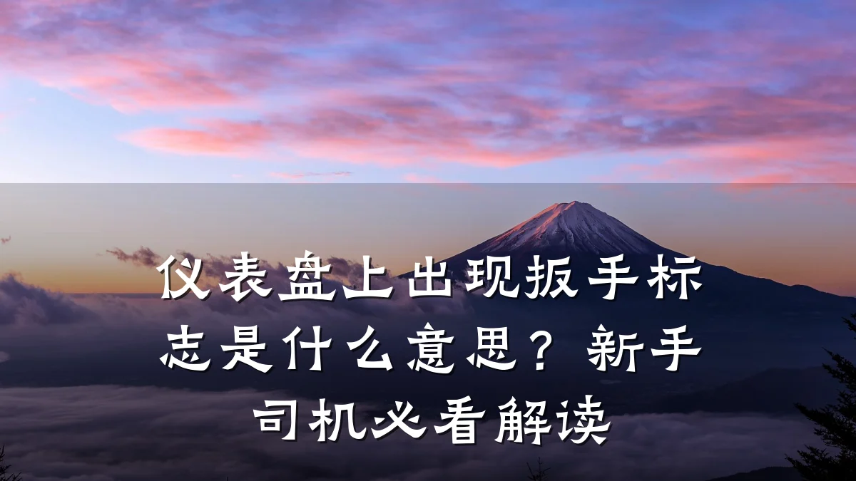 仪表盘上出现扳手标志是什么意思?新手司机必看解读