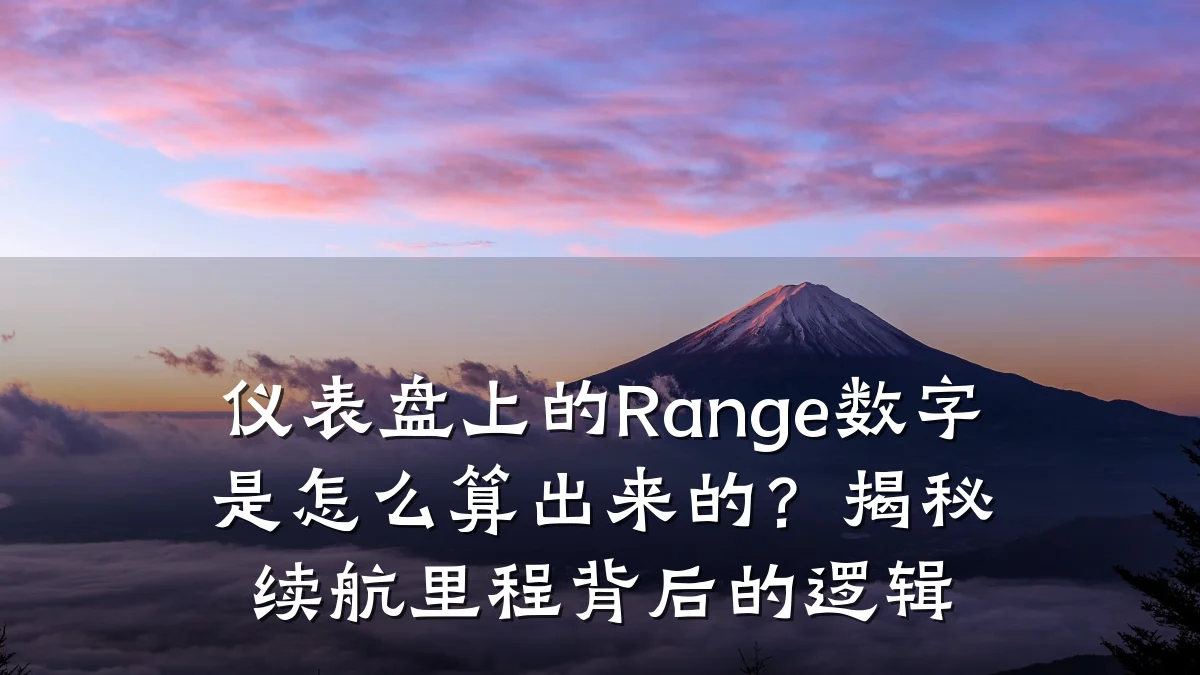 仪表盘上的Range数字是怎么算出来的?揭秘续航里程背后的逻辑