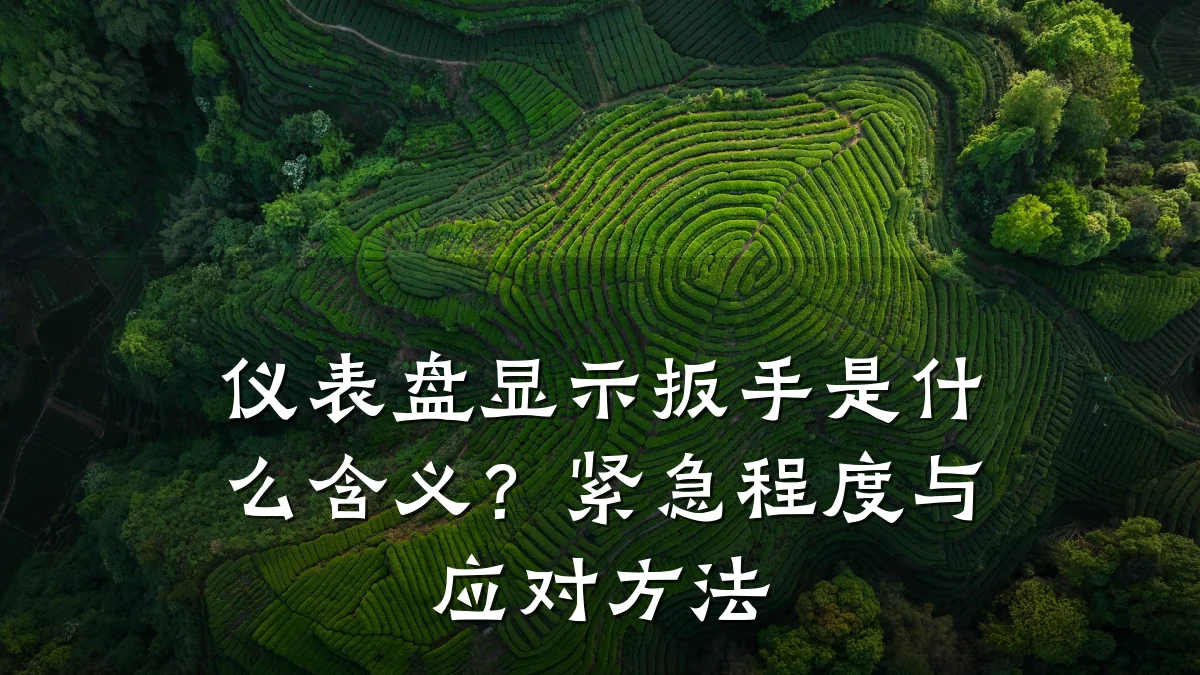仪表盘显示扳手是什么含义?紧急程度与应对方法