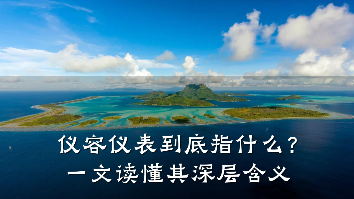 仪容仪表到底指什么?一文读懂其深层含义