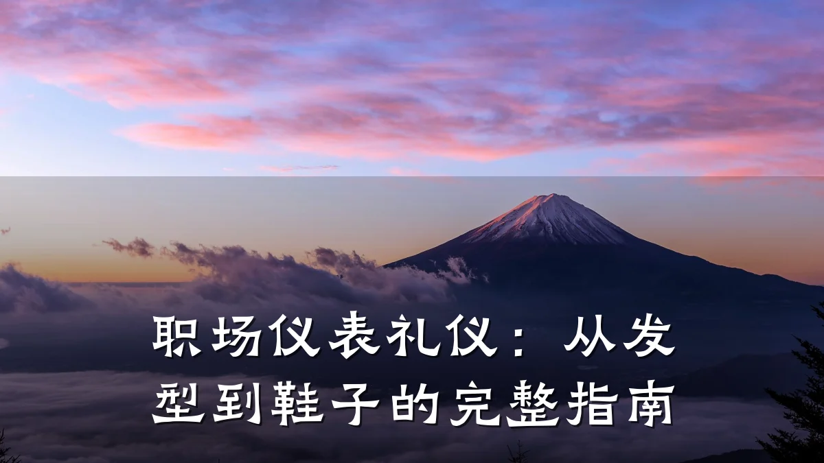职场仪表礼仪：从发型到鞋子的完整指南