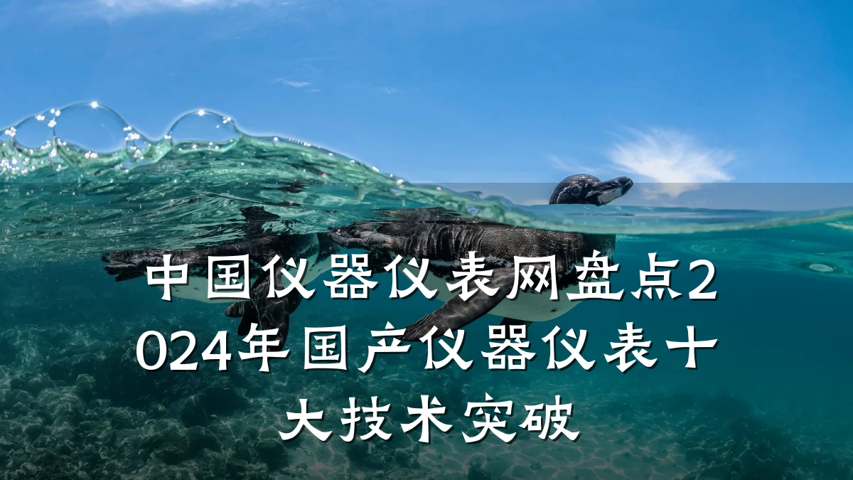 中国仪器仪表网盘点2024年国产仪器仪表十大技术突破