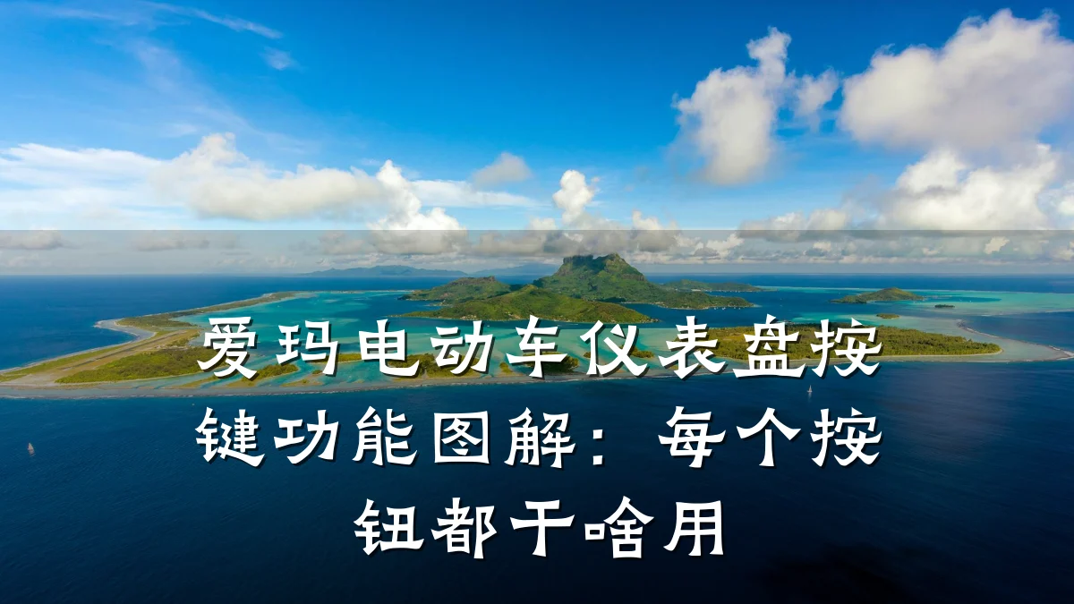 爱玛电动车仪表盘按键功能图解:每个按钮都干啥用