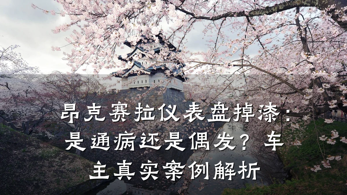 昂克赛拉仪表盘掉漆：是通病还是偶发？车主真实案例解析