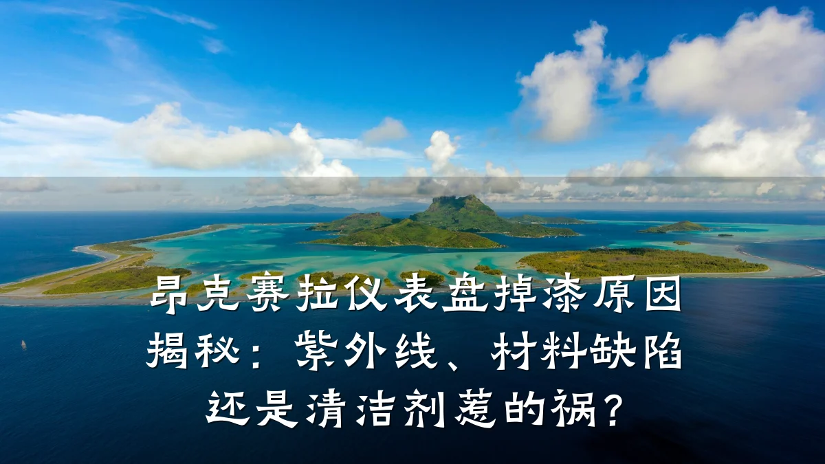 昂克赛拉仪表盘掉漆原因揭秘:紫外线、材料缺陷还是清洁剂惹的祸?