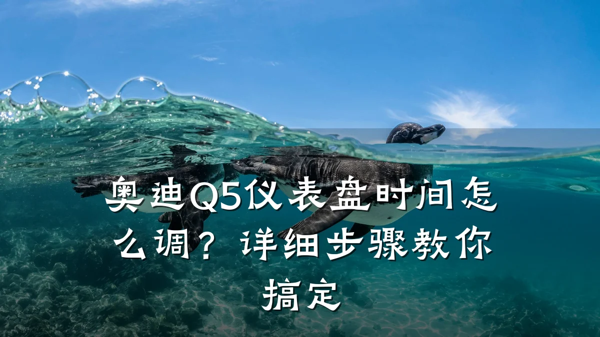 奥迪Q5仪表盘时间怎么调?详细步骤教你搞定