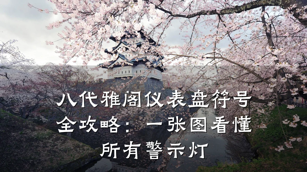 八代雅阁仪表盘符号全攻略：一张图看懂所有警示灯