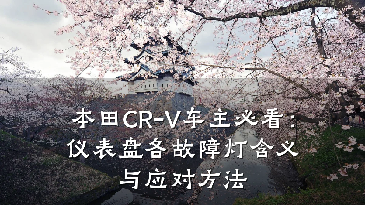本田CR-V车主必看:仪表盘各故障灯含义与应对方法