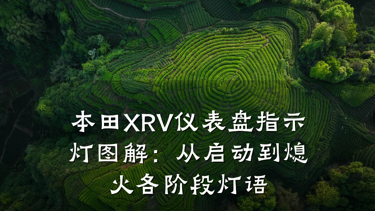 本田XRV仪表盘指示灯图解:从启动到熄火各阶段灯语