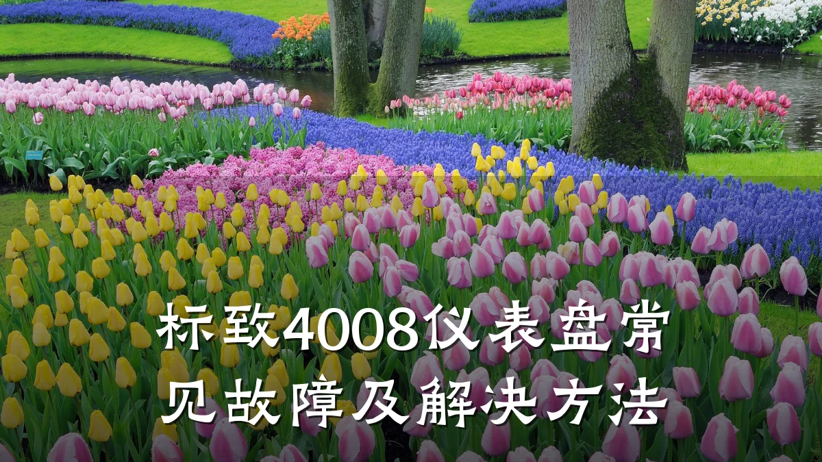 标致4008仪表盘常见故障及解决方法