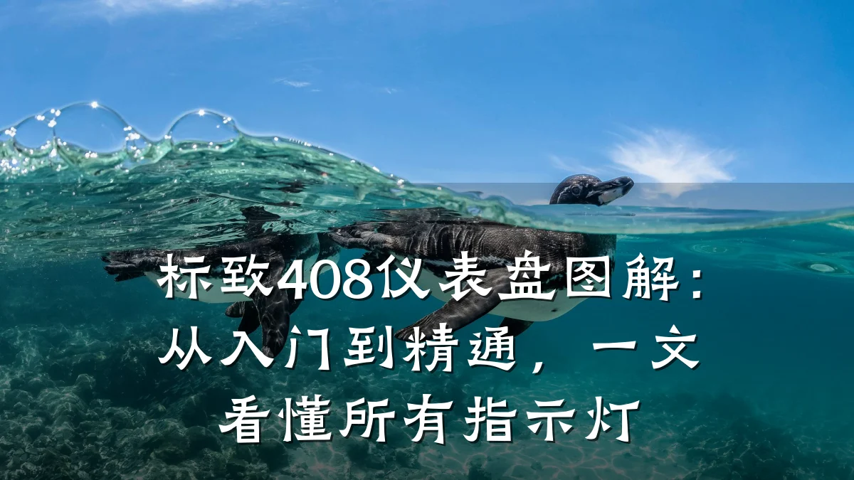 标致408仪表盘图解:从入门到精通,一文看懂所有指示灯