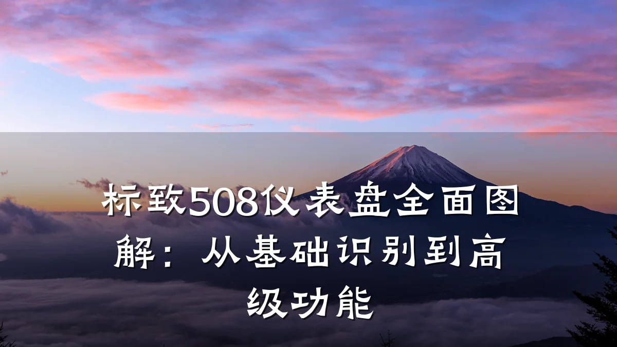 标致508仪表盘全面图解:从基础识别到高级功能