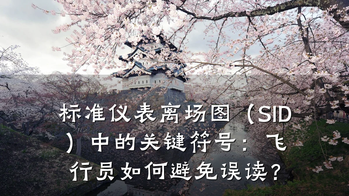 标准仪表离场图（SID）中的关键符号：飞行员如何避免误读？