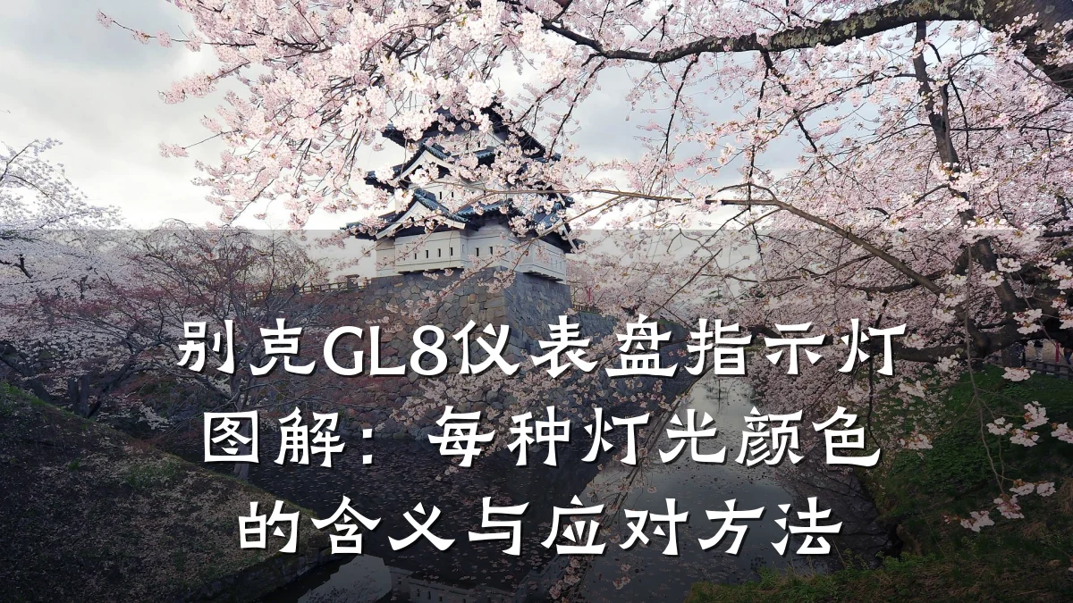 别克GL8仪表盘指示灯图解:每种灯光颜色的含义与应对方法
