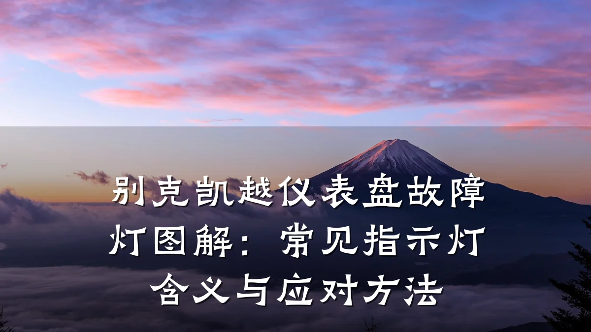别克凯越仪表盘故障灯图解:常见指示灯含义与应对方法