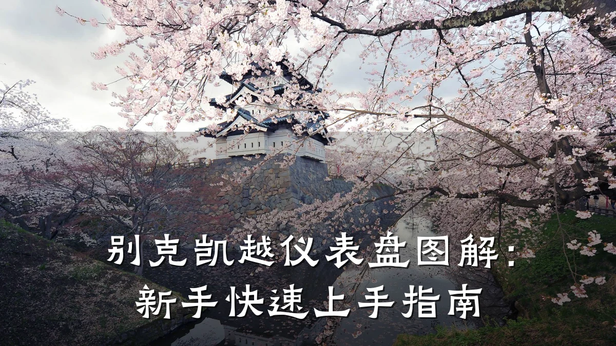 别克凯越仪表盘图解:新手快速上手指南