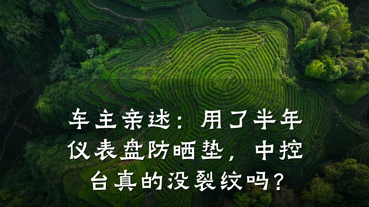 车主亲述:用了半年仪表盘防晒垫,中控台真的没裂纹吗?