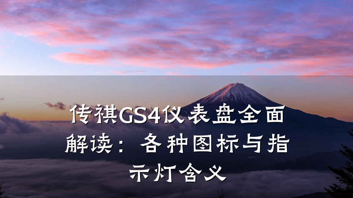 传祺GS4仪表盘全面解读:各种图标与指示灯含义
