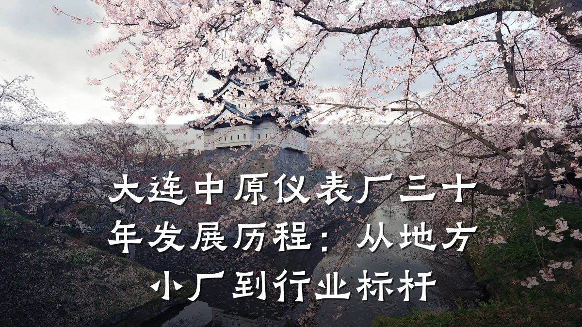 大连中原仪表厂三十年发展历程:从地方小厂到行业标杆