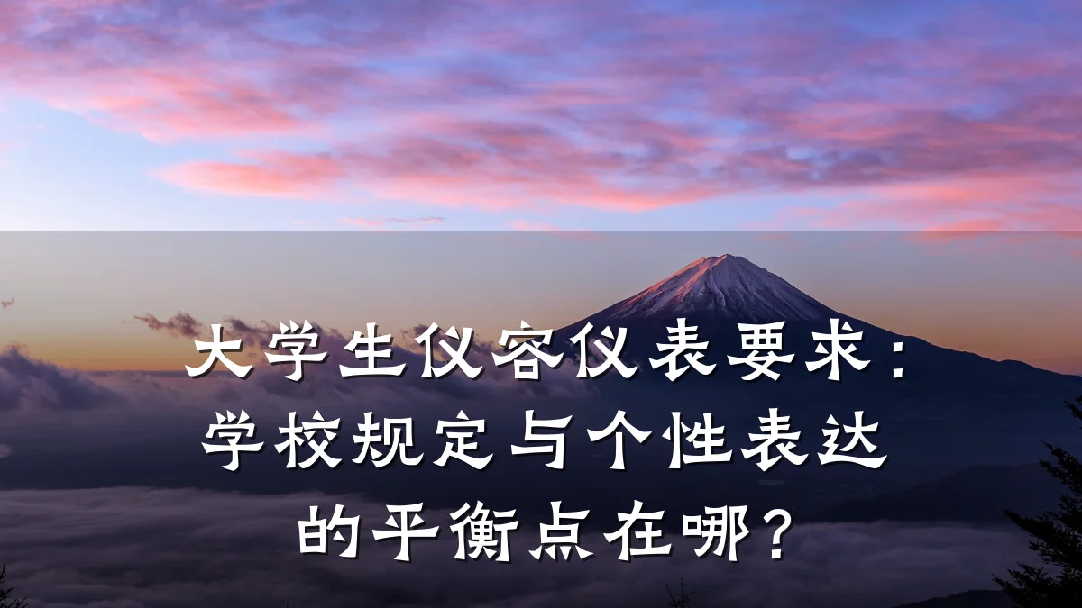 大学生仪容仪表要求:学校规定与个性表达的平衡点在哪?