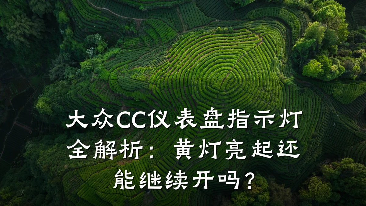 大众CC仪表盘指示灯全解析:黄灯亮起还能继续开吗?