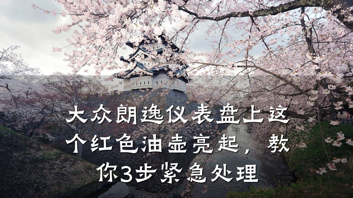 大众朗逸仪表盘上这个红色油壶亮起,教你3步紧急处理