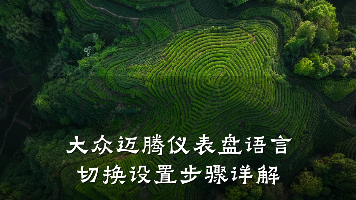 大众迈腾仪表盘语言切换设置步骤详解