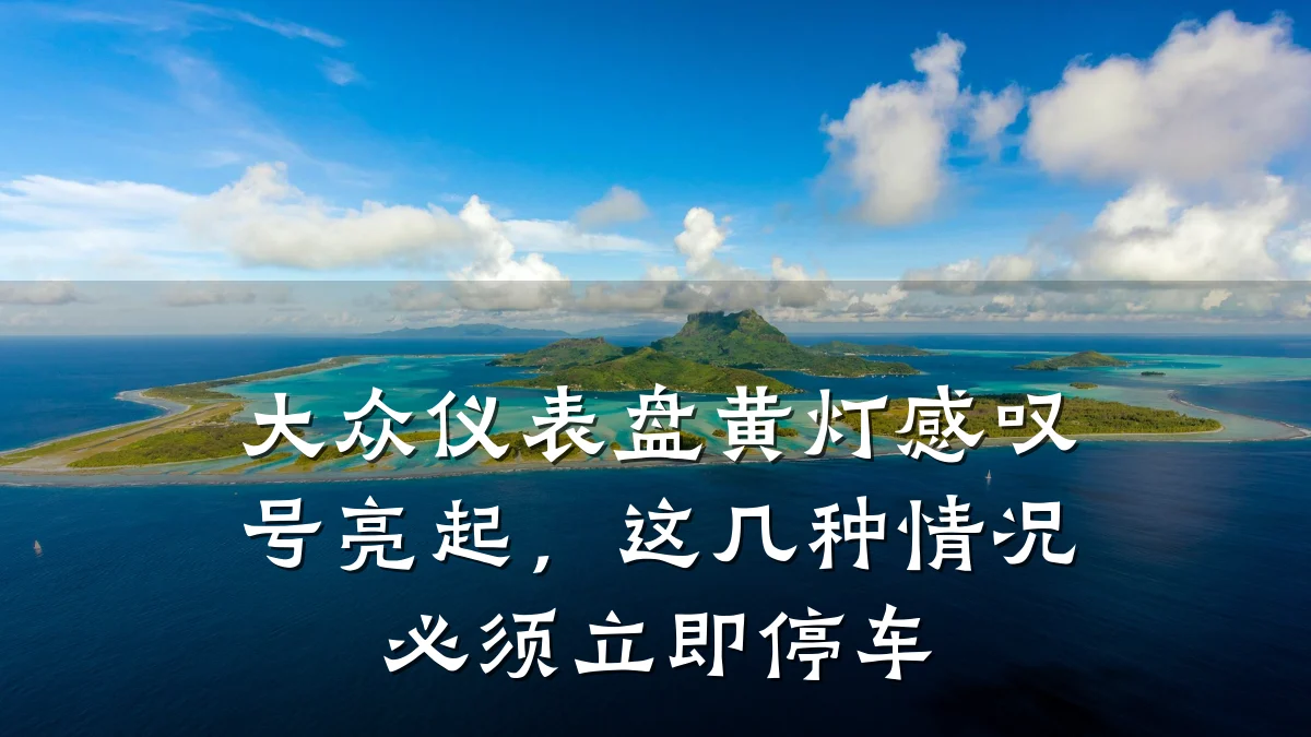 大众仪表盘黄灯感叹号亮起,这几种情况必须立即停车
