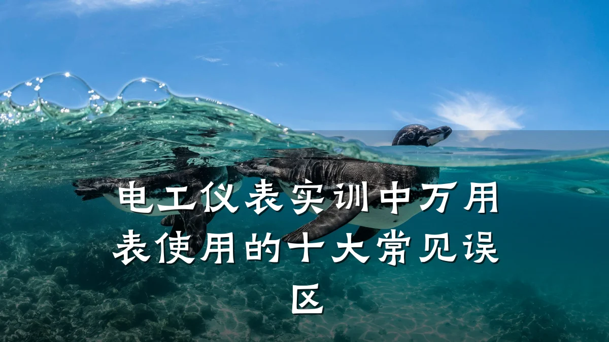 电工仪表实训中万用表使用的十大常见误区