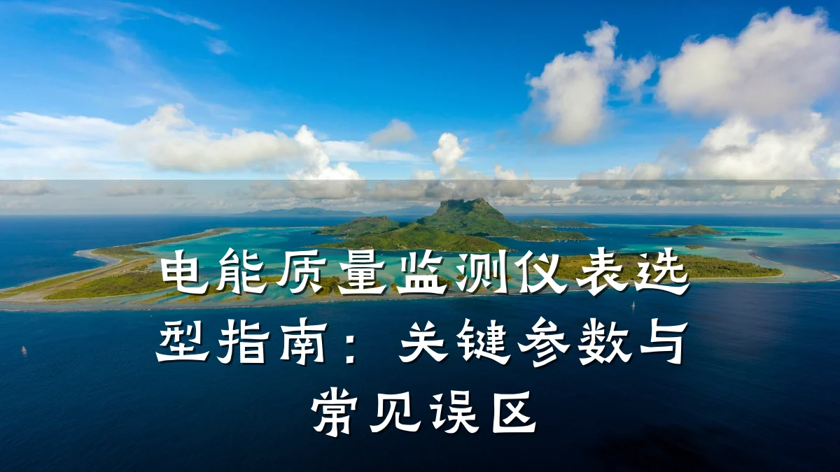 电能质量监测仪表选型指南:关键参数与常见误区
