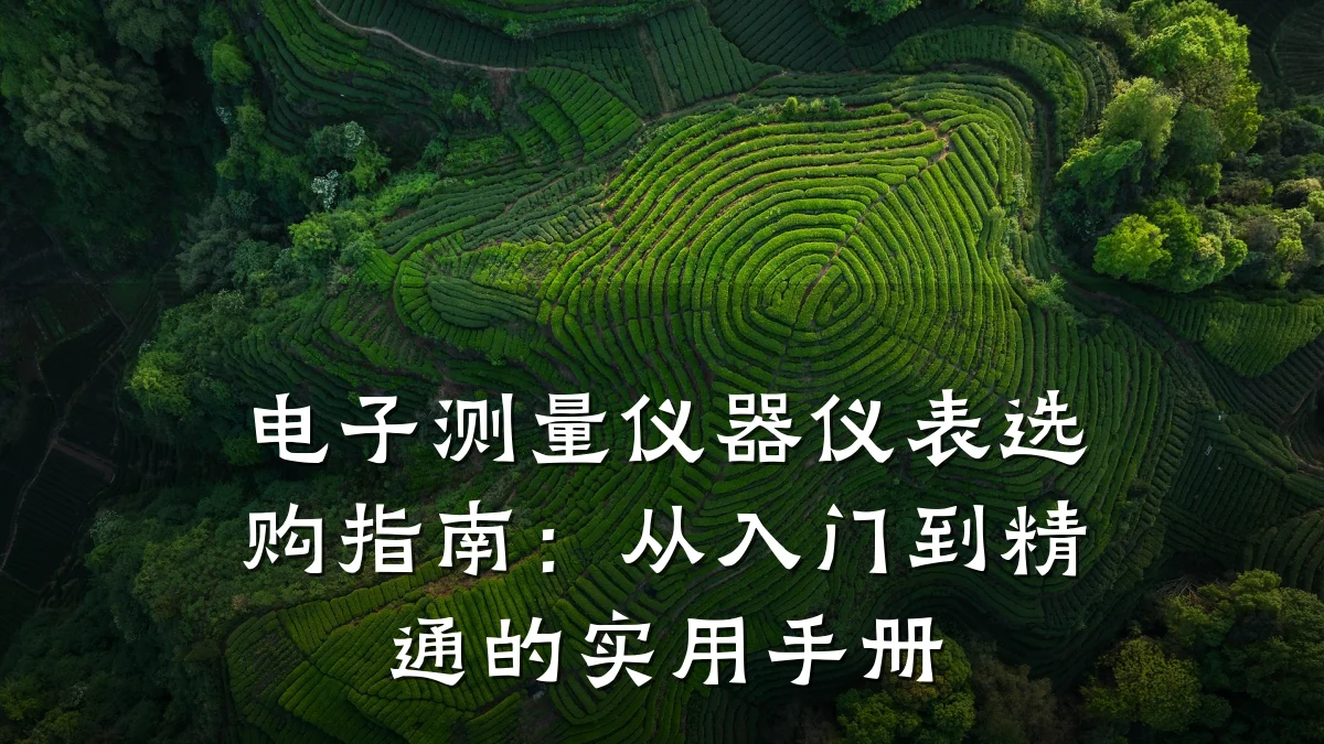 电子测量仪器仪表选购指南：从入门到精通的实用手册