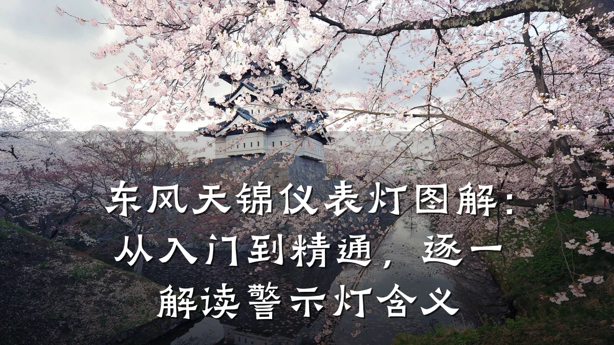 东风天锦仪表灯图解：从入门到精通，逐一解读警示灯含义