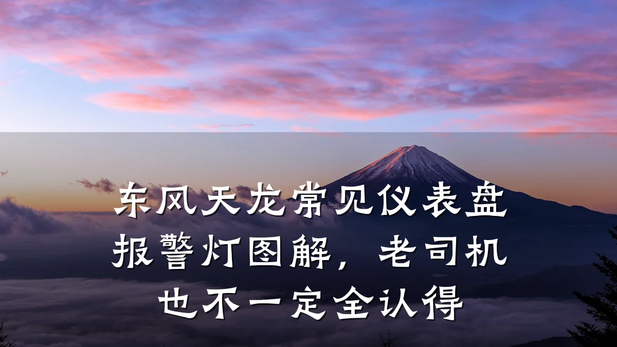 东风天龙常见仪表盘报警灯图解,老司机也不一定全认得