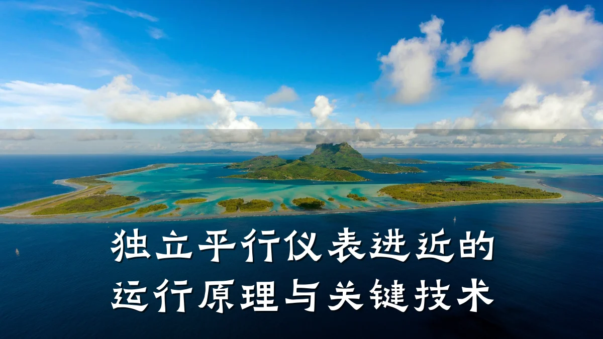 独立平行仪表进近的运行原理与关键技术