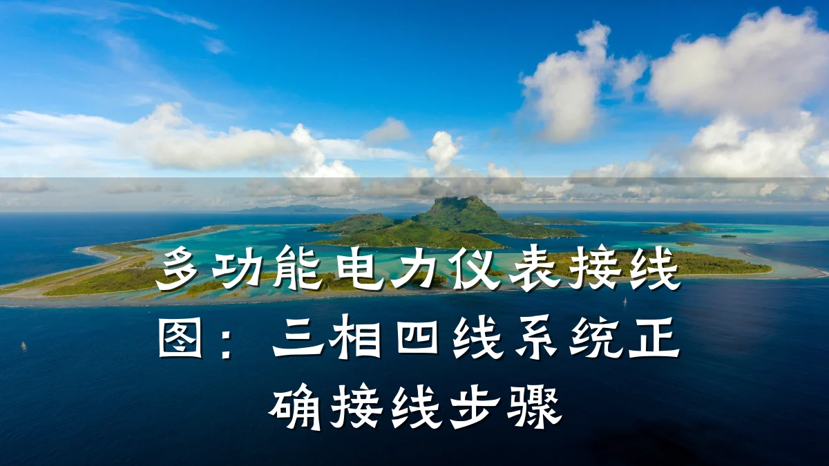 多功能电力仪表接线图：三相四线系统正确接线步骤