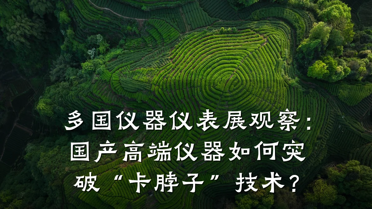 多国仪器仪表展观察:国产高端仪器如何突破“卡脖子”技术?