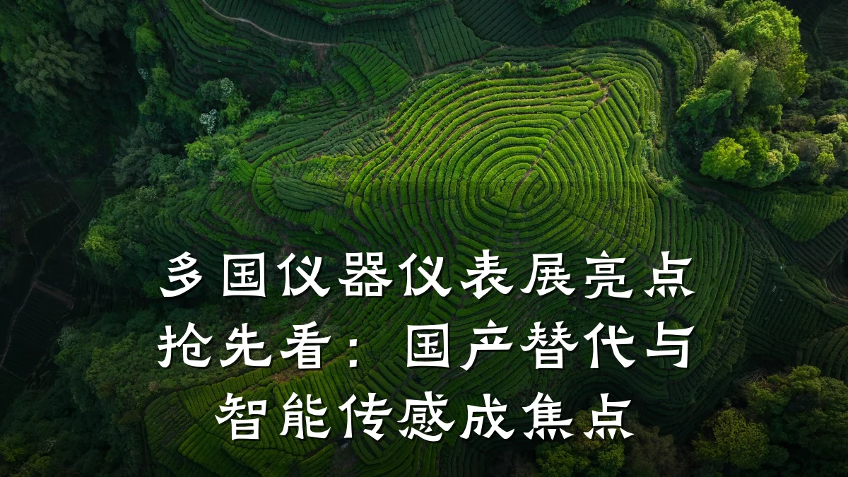 多国仪器仪表展亮点抢先看:国产替代与智能传感成焦点