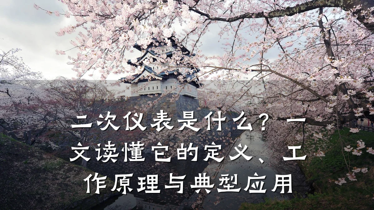二次仪表是什么?一文读懂它的定义、工作原理与典型应用