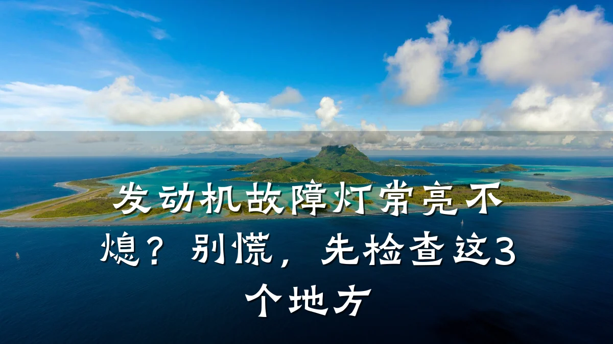 发动机故障灯常亮不熄?别慌,先检查这3个地方
