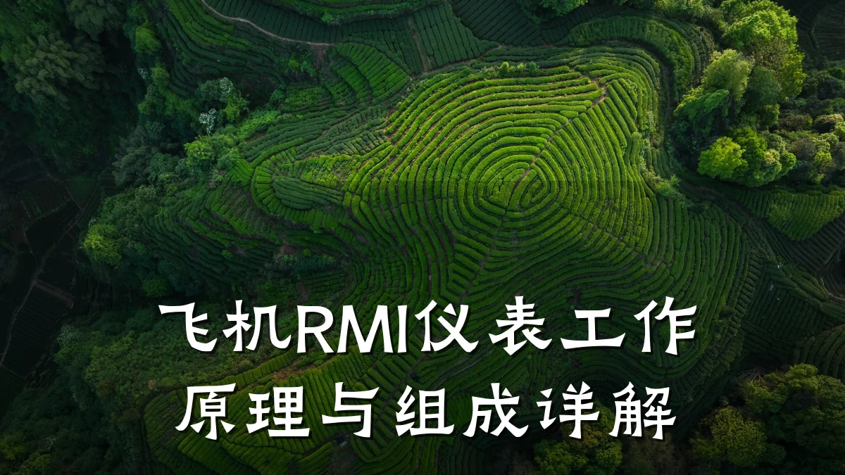 飞机RMI仪表工作原理与组成详解