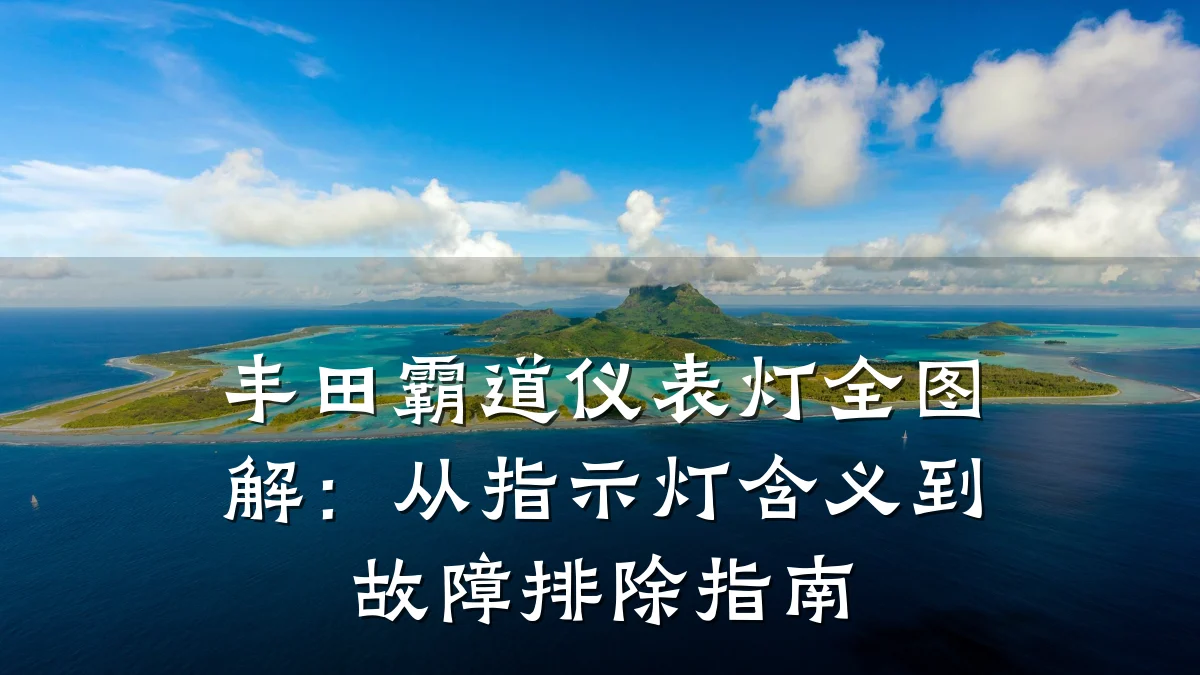 丰田霸道仪表灯全图解:从指示灯含义到故障排除指南