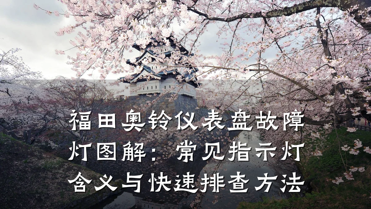 福田奥铃仪表盘故障灯图解：常见指示灯含义与快速排查方法