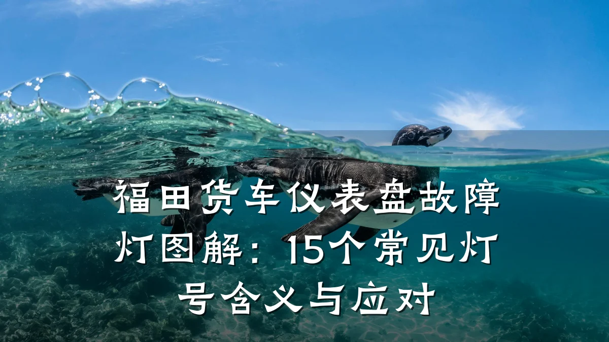 福田货车仪表盘故障灯图解：15个常见灯号含义与应对