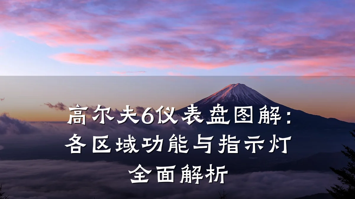 高尔夫6仪表盘图解:各区域功能与指示灯全面解析