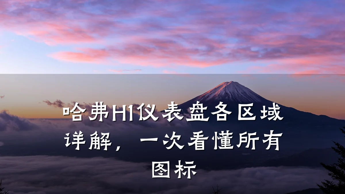 哈弗H1仪表盘各区域详解,一次看懂所有图标