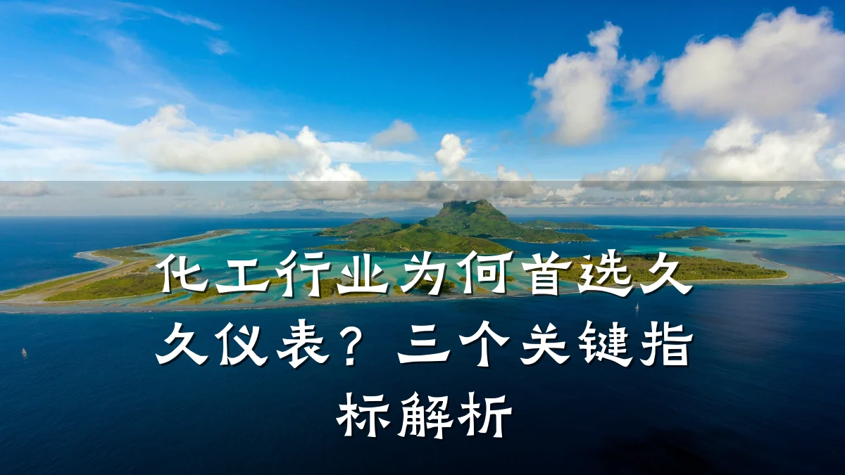 化工行业为何首选久久仪表?三个关键指标解析