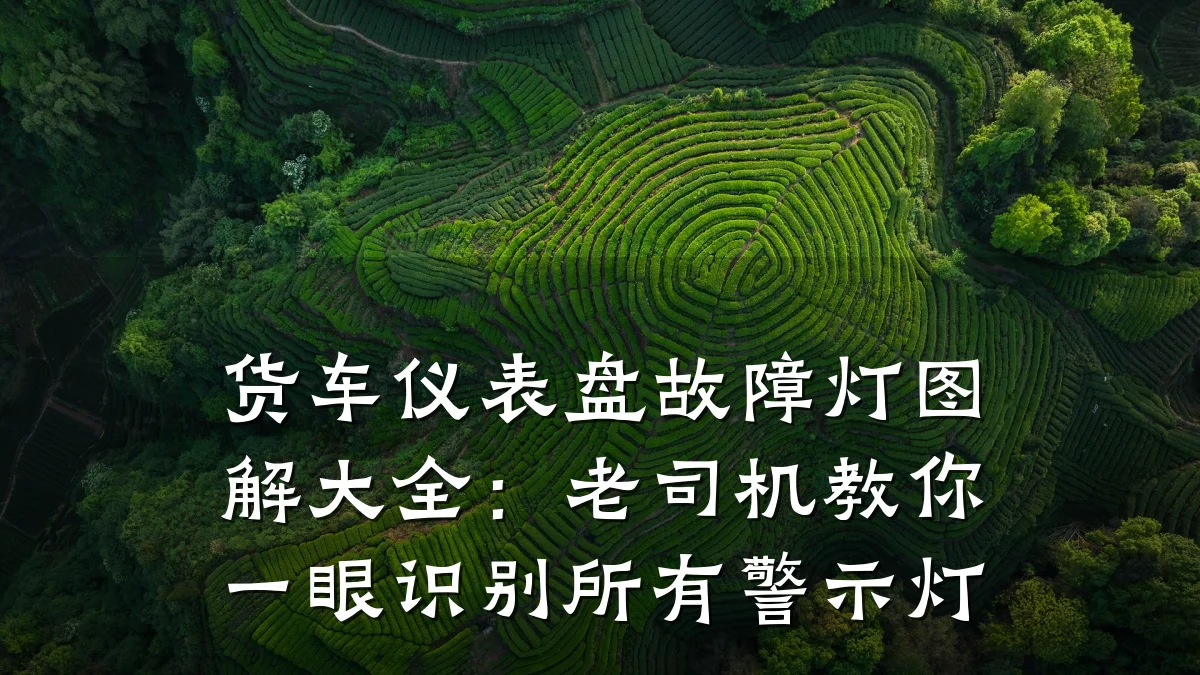 货车仪表盘故障灯图解大全:老司机教你一眼识别所有警示灯